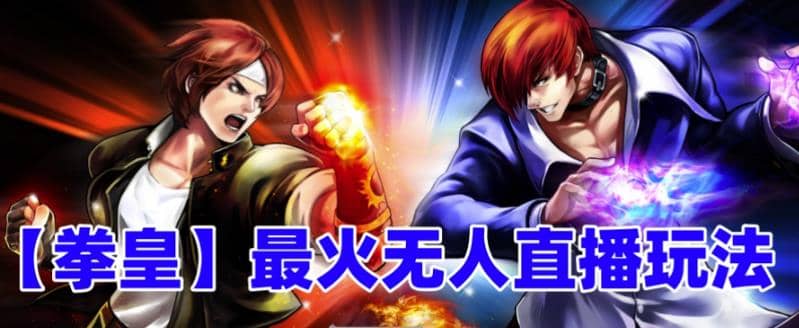 抖音最新无人直播玩法拳皇弹幕礼物互动小游戏(软件+教程+搭建+素材+音效)-91搞钱