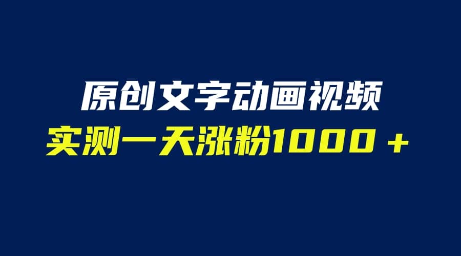 文字动画原创视频,软件全自动生成,实测一天涨粉1000+(附软件教学)-91搞钱