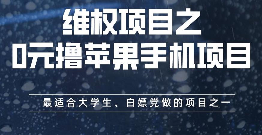 维权项目之0元撸苹果手机项目，最适合大学生、白嫖党做的项目之一【揭秘】-91搞钱