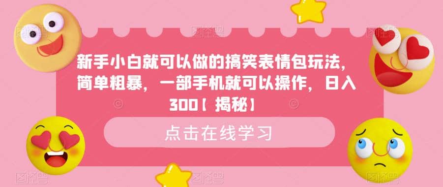 新手小白就可以做的搞笑表情包玩法，简单粗暴，一部手机就可以操作，日入300【揭秘】-91搞钱
