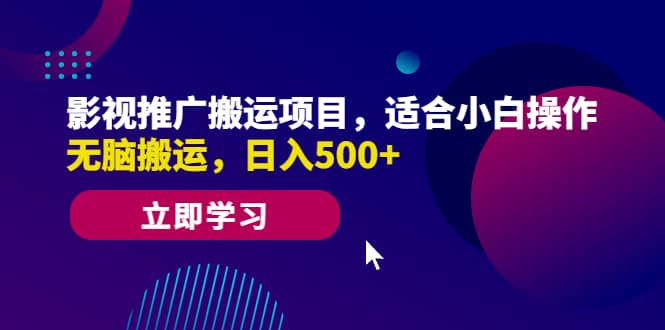 影视推广搬运项目，适合小白操作，无脑搬运，日入500+-91搞钱
