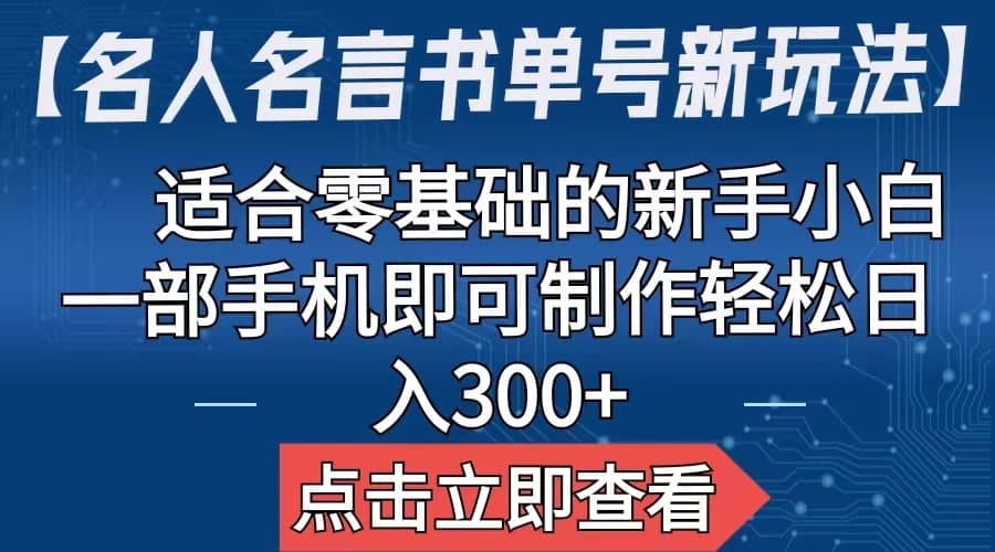 【名人名言书单号新玩法】，适合零基础的新手小白，一部手机即可制作-91搞钱