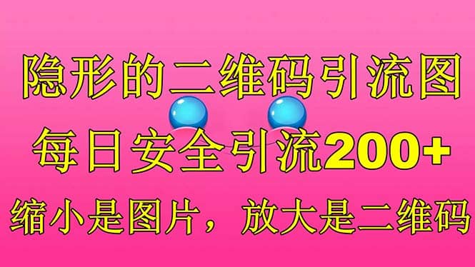 隐形的二维码引流图,缩小是图片,放大是二维码,每日安全引流200+-91搞钱