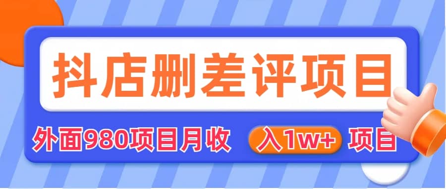 外面收费收980的抖音删评商家玩法,月入1w+项目(仅揭秘)-91搞钱
