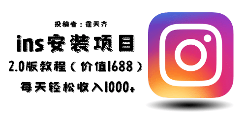 外面收费1688的蓝海ins安装项目2.0每天轻松收入1000+-91搞钱