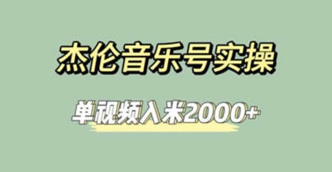 杰伦音乐号实操赚米，简单操作快速涨粉，单视频入米2000+【教程+素材】-91搞钱