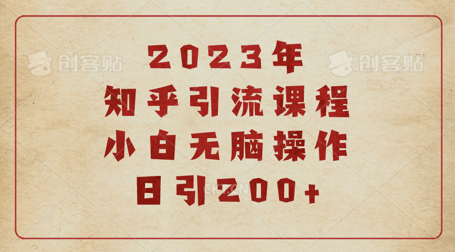 2023知乎引流课程,小白无脑操作日引200+-91搞钱