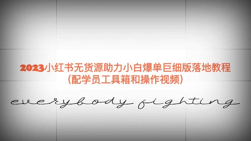 2023小红书无货源助力小白爆单巨细版落地教程(配学员工具箱和操作视频)-91搞钱