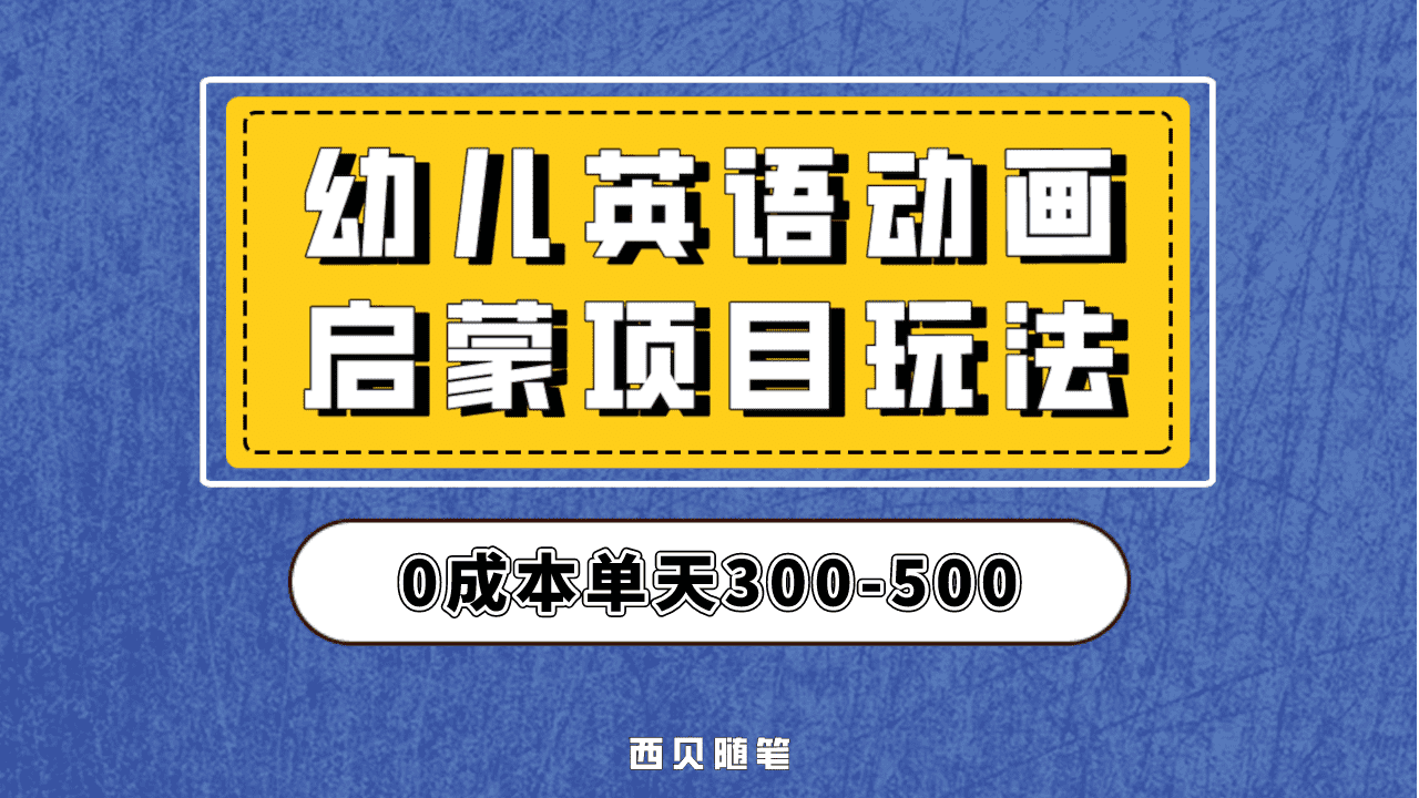 最近很火的，幼儿英语启蒙项目，实操后一天587！保姆级教程分享！-91搞钱