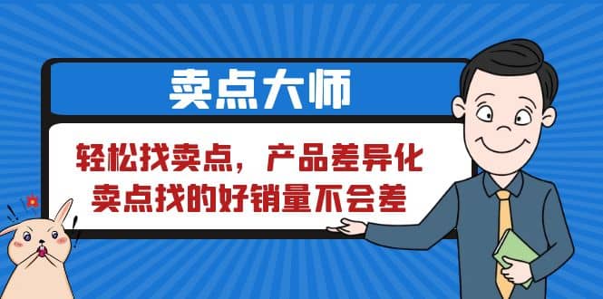 卖点 大师，轻松找卖点，产品差异化，卖点找的好销量不会差-91搞钱