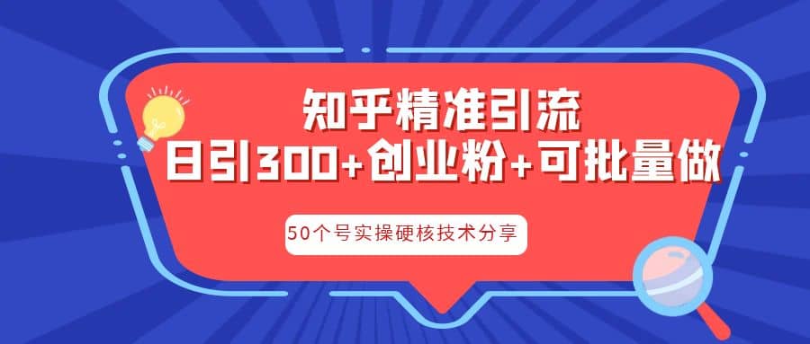 知乎暴力引流,日引300+实操落地核心玩法-91搞钱