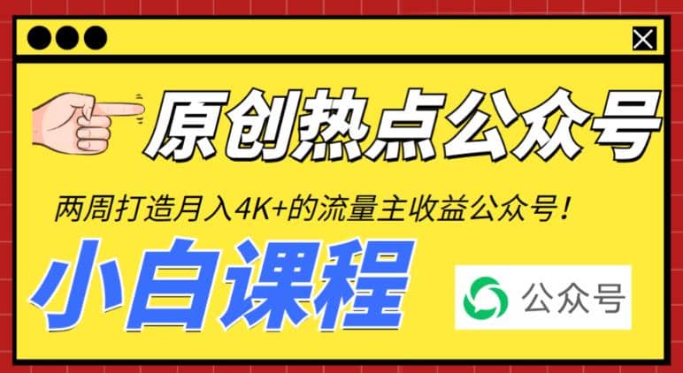 2周从零打造热点公众号，赚取每月4K+流量主收益（工具+视频教程）-91搞钱