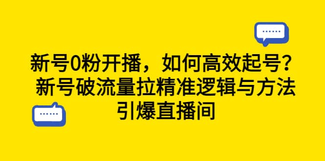 新号0粉开播,如何高效起号?新号破流量拉精准逻辑与方法,引爆直播间-91搞钱