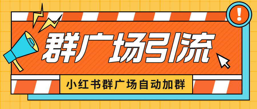 小红书在群广场加群 小号可批量操作 可进行引流私域（软件+教程）-91搞钱
