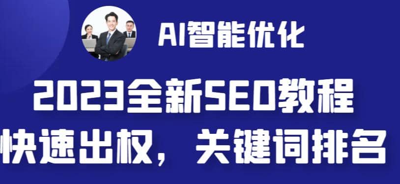2023最新网站AI智能优化SEO教程,简单快速出权重,AI自动写文章+AI绘画配图-91搞钱