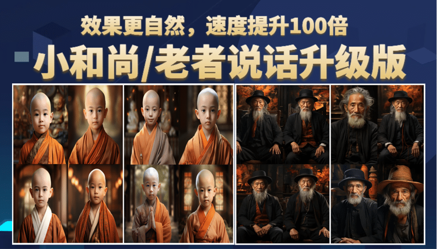 小和尚、老者图片会说话 项目升级版，简单利用图片制作视频，快速起号-91搞钱