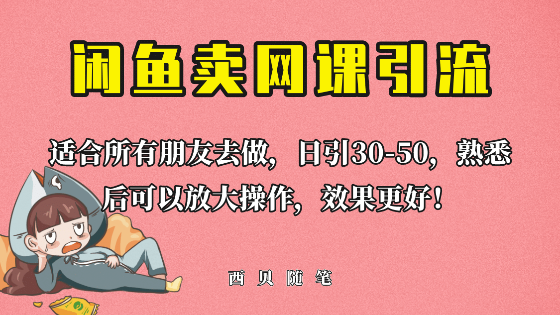 外面这份课卖 698,闲鱼卖网课引流创业粉,新手也可日引50+流量-91搞钱