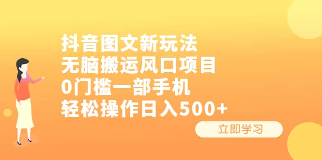 抖音图文新玩法，无脑搬运风口项目，0门槛一部手机轻松操作日入500+-91搞钱