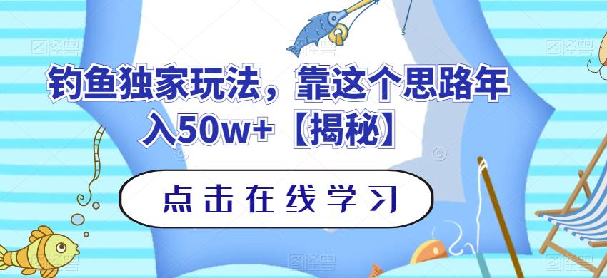钓鱼独家玩法，靠这个思路年入50w+【揭秘】-91搞钱