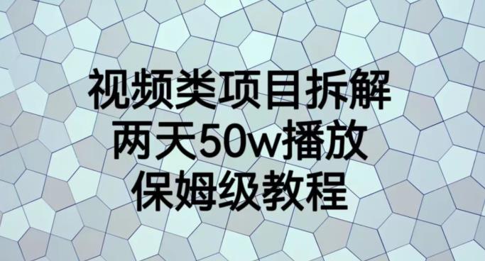 视频类项目拆解，两天50W播放，保姆级教程【揭秘】-91搞钱