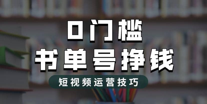 2023市面价值1988元的书单号2.0最新玩法，轻松月入过万-91搞钱