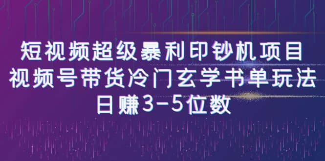短视频超级暴利印钞机项目:视频号带货冷门玄学书单玩法-91搞钱