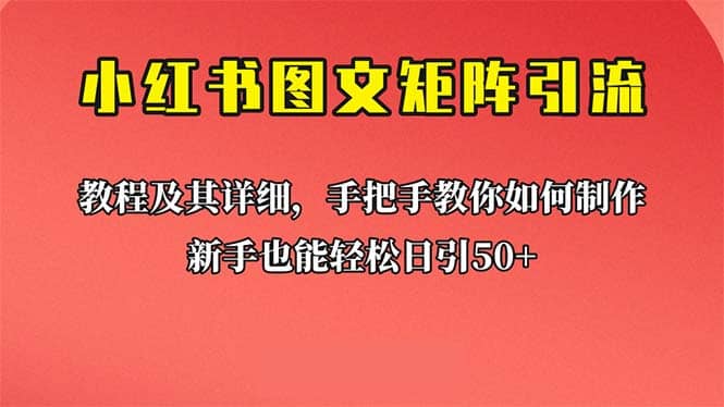 新手也能日引50+的【小红书图文矩阵引流法】！超详细理论+实操的课程-91搞钱