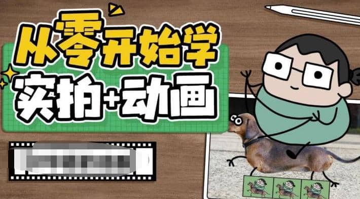 从零开始学实拍加动画，实拍加动画创意教程（49节视频课）-91搞钱