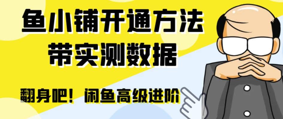 闲鱼高阶闲管家开通鱼小铺:零成本更高效率提升交易量-91搞钱