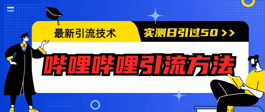 最新引流技术:哔哩哔哩引流方法,实测日引50+-91搞钱