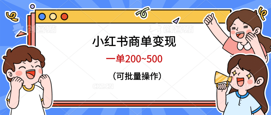 小红书商单变现，一单200~500，可批量操作-91搞钱