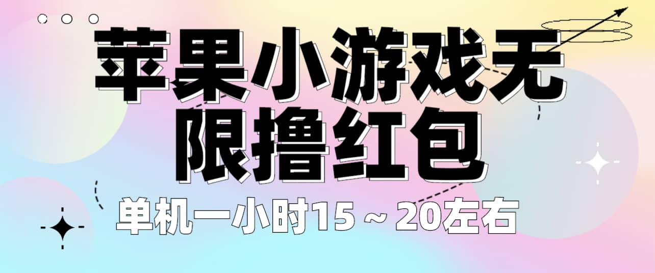 苹果小游戏无限撸红包 单机一小时15~20左右 全程不用看广告!-91搞钱