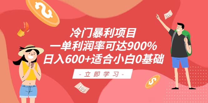冷门暴利项目，一单利润率可达900%，日入600+适合小白0基础（教程+素材）-91搞钱