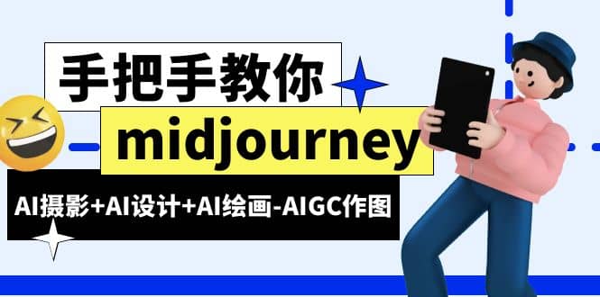 midjourney新手入门基础,AI摄影+AI设计+AI绘画-AIGC作图(59节课时)-91搞钱