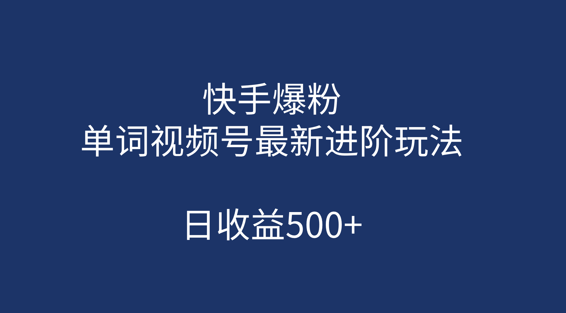 快手爆粉，单词视频号最新进阶玩法，日收益500+（教程+素材）-91搞钱