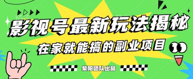 月变现6000+,影视号最新玩法,0粉就能直接实操【揭秘】-91搞钱