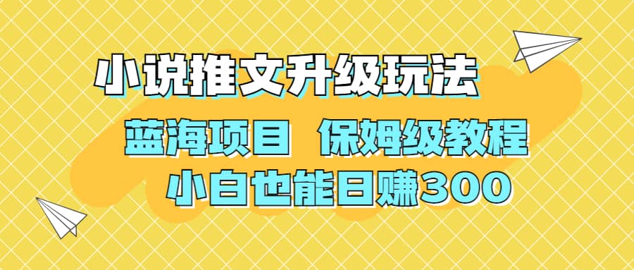 利用AI作图撸小说推文 升级玩法 蓝海项目 保姆级教程 小白也能日赚300-91搞钱