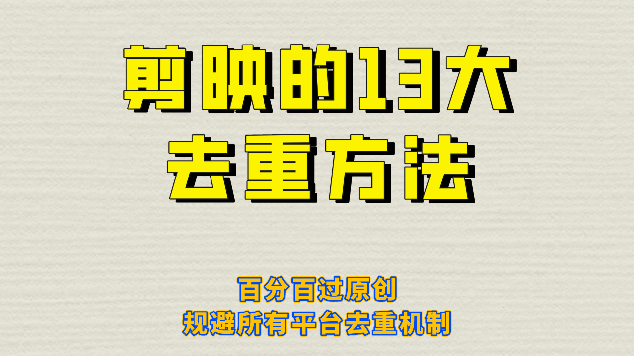 剪映的13大去重方式，百分百过原创，可以规避所有平台的去重机制-91搞钱