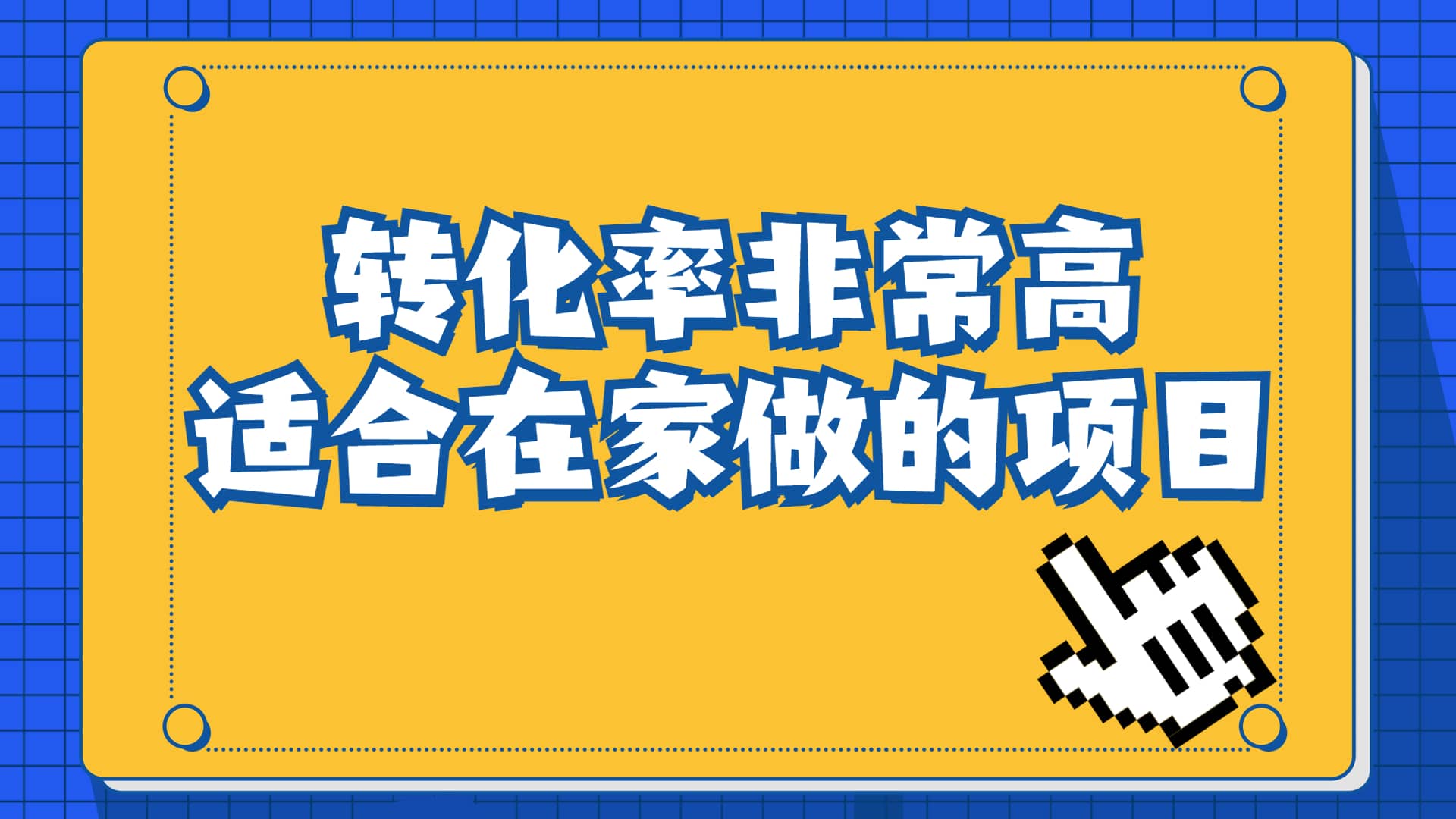 一单49.9，冷门暴利，转化率奇高的项目，日入1000+一部手机可操作-91搞钱