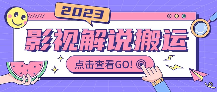 影视解说最新搬运技术抖快通吃 一部手机月入过万【视频教程+搬运细节】-91搞钱