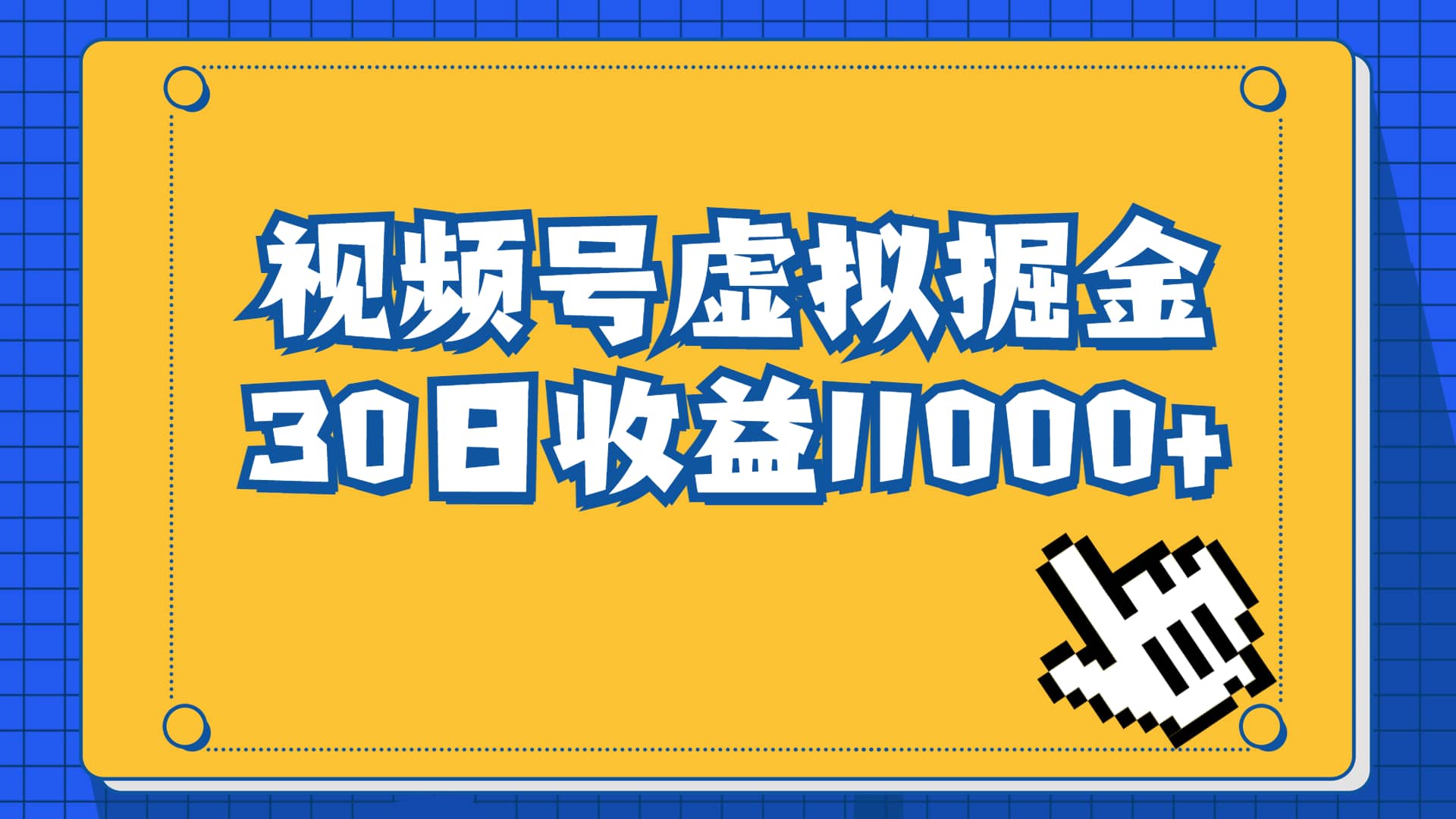 视频号虚拟资源掘金，0成本变现，一单69元，单月收益1.1w-91搞钱