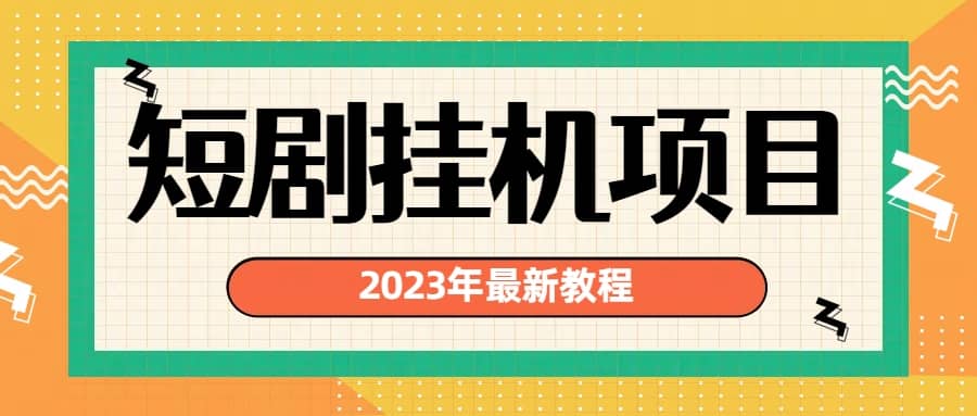 2023年最新短剧工具项目：最新风口暴利变现项目-91搞钱