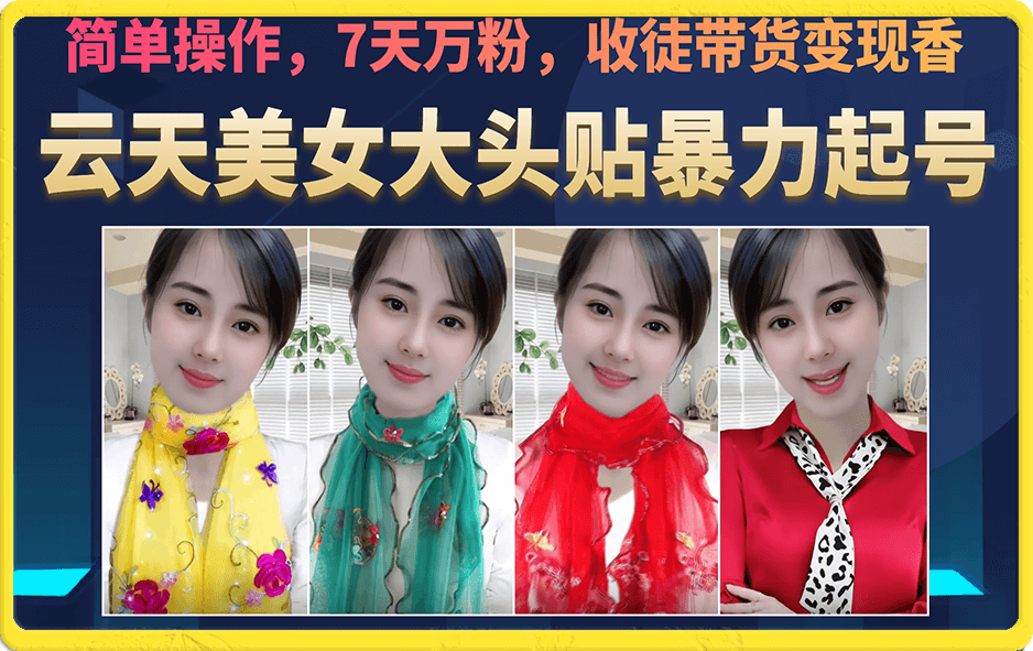 美女大头贴暴力起号教学，简单操作，7天万粉，收徒带货变现香-91搞钱