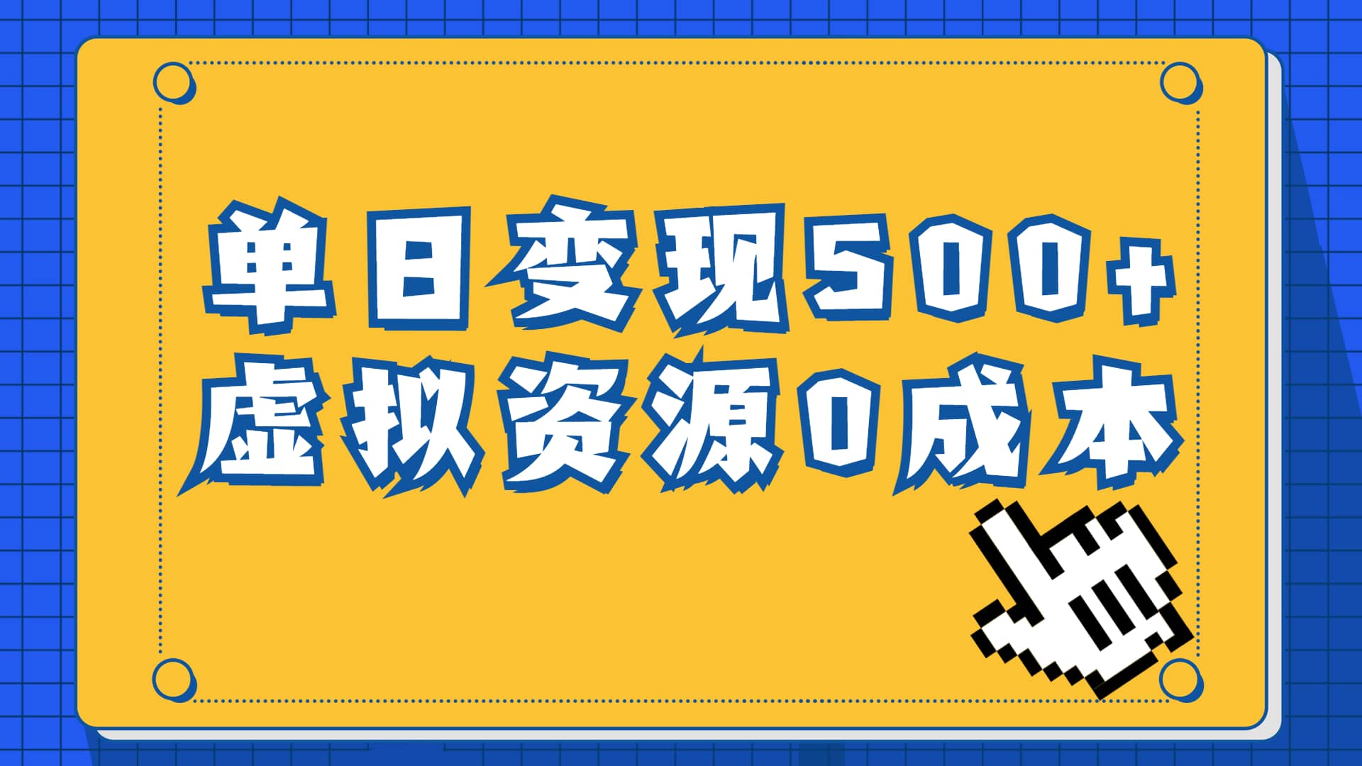 一单29.9元，通过育儿纪录片单日变现500+，一部手机即可操作，0成本变现-91搞钱