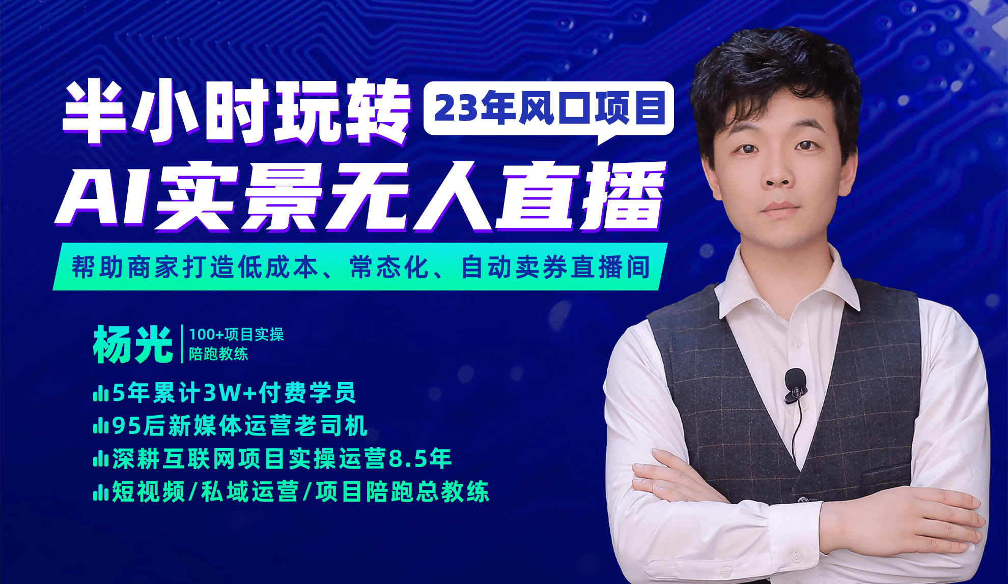 2023年风口项目，半小时玩转AI实景无人直播-91搞钱