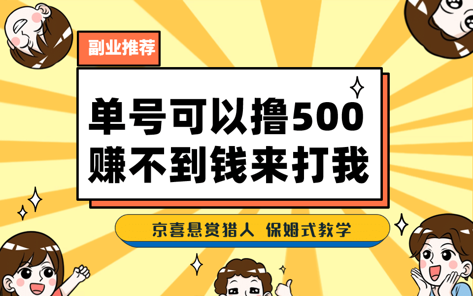 一号撸500，最新拉新app！赚不到钱你来打我！京喜最强悬赏猎人！保姆式教学-91搞钱