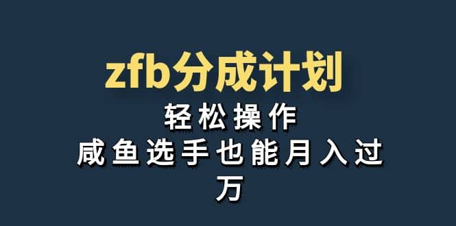 独家首发！zfb分成计划，轻松操作，咸鱼选手也能月入过万-91搞钱