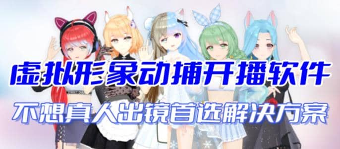 首款AI视频动捕虚拟辅助直播产品【不想真人出镜就用虚拟形象替代】-91搞钱