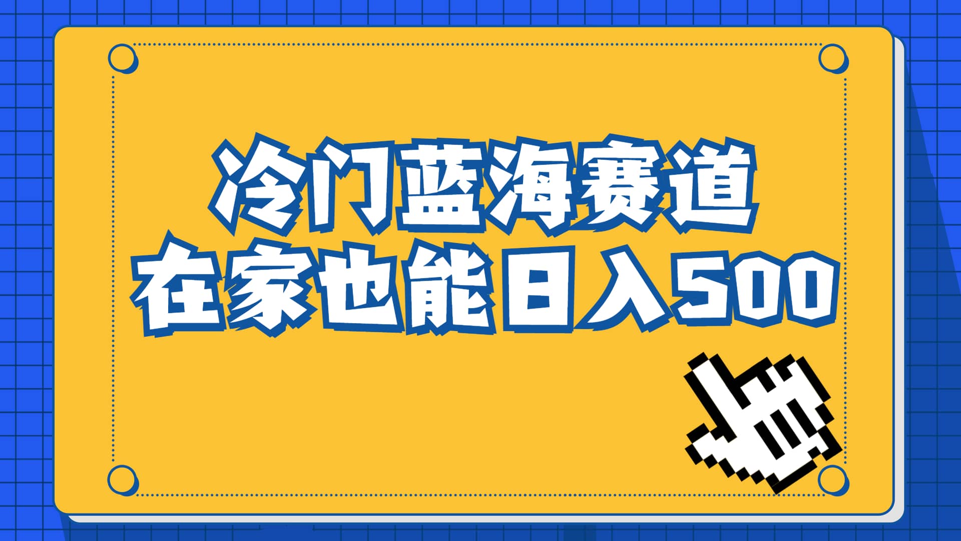 冷门蓝海赛道,卖软件安装包居然也能日入500+长期稳定项目,适合小白0基础-91搞钱