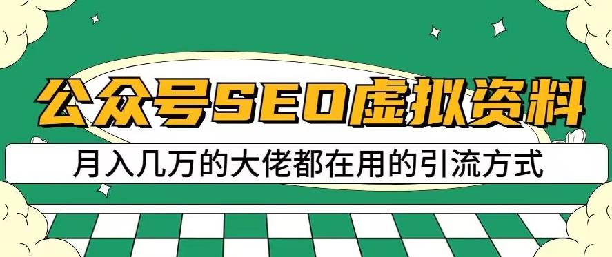 公众号SEO虚拟资料，操作简单，日入500+，可批量操作【揭秘】-91搞钱